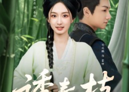 短剧《诱春枝（77集）》短剧完整版免费在线追