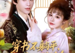 短剧《穿书不躺平，我靠吐槽续命（79集）》超燃短剧全集在线赏