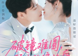 短剧《破镜难圆，顾少的偏执爱（81集）》精彩短剧完整版在线观赏