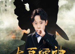 短剧《大夏镖神九岁半（50集）》短剧全集高清免费播