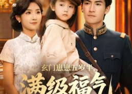 短剧《玄门崽崽五岁半，满级福气震全城（78集）》超赞短剧免费畅快观