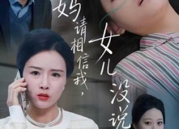 短剧《爸妈请相信我，女儿没有说谎（62集）》热门短剧在线免费观