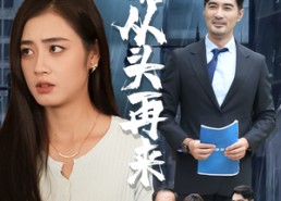 短剧《只不过是从头再来（36集）》短剧全36集免费速看