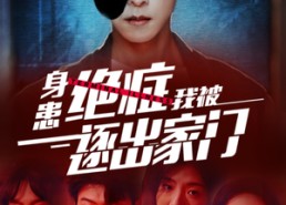 短剧《身患绝症后我被逐出家门（90集）》精彩短剧在线免费畅享