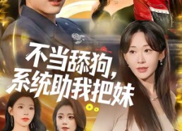 短剧《不当舔狗，系统助我把妹（88集）》优质短剧免费全集速看