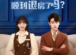 短剧《今天总裁顺利退房了吗（20集）》爆款短剧免费畅看全集