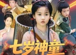 短剧《七岁神童打猎养家（61集）》短剧在线免费全集览