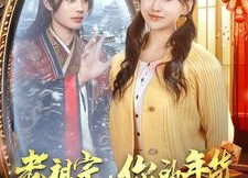 短剧《老祖宗你的年货订单已送达（65集）》热门短剧免费全集看