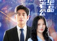 短剧《我的绝品废材老公（60集）》热门短剧高清在线免费看