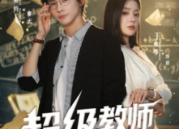 短剧《超级教师第二季（73集）》短剧全集高清在线享