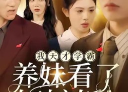 短剧《我天才学霸，养妹看了好嫉妒（63集）》短剧全本资源在线速看