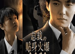 短剧《总裁的贴身火爆男佣（80集）》热门短剧免费在线品鉴