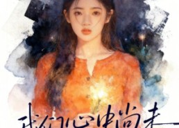 短剧《我们心中尚未崩坏的部分（75集）》热门短剧全集免费看