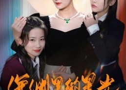 短剧《深渊里的星光（77集）》超火短剧免费全集享