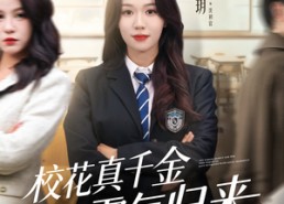 短剧《校花真千金霸气归来（59集）》短剧免费看完整版资源