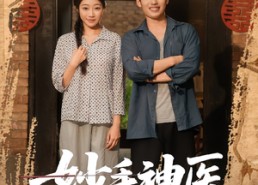 短剧《妙手神医（80集）》短剧高清全集免费畅看