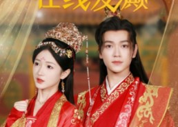 短剧《手握系统，王妃在线发癫（62集）》热门短剧在线免费畅享