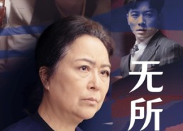 短剧《无所依归（55集）》短剧全集免费高清观看