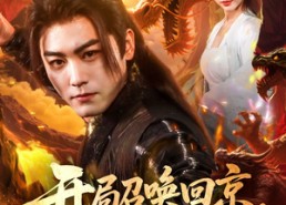 短剧《开局召唤回京，签到陆地神仙（72集）》精彩短剧在线高清观看