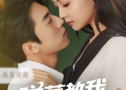 短剧《弹幕教我哄好偏执反派（68集）》超火短剧免费完整看