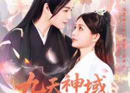 短剧《九天神域灵落凡尘（101集）》短剧全集免费在线追剧