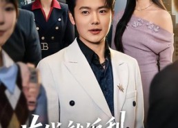 短剧《花钱就返利，我靠消费霸榜魔都（80集）》热门短剧完整版在线