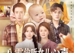 短剧《八零偷听女儿心声，全家逆天改命（81集）》短剧全集免费高清播放