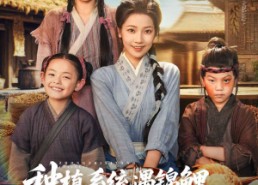 短剧《种植系统遇锦鲤我在荒年养全村（61集）》短剧全集免费高清看