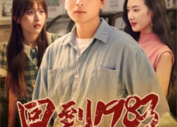 短剧《回到1983（83集）》短剧高清全集免费播
