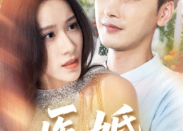 短剧《医婚（70集）》短剧高清全集在线览