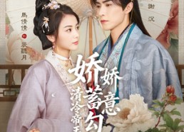 短剧《娇娇蓄意勾引清冷帝王沦陷了（70集）》热门短剧免费在线赏