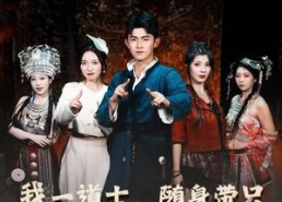 短剧《我一道士，随身带只女魃很合理吧（80集）》短剧全集无删减在线赏