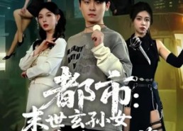 短剧《都市：末世玄孙女找我买物资（80集）》短剧免费畅享全集版