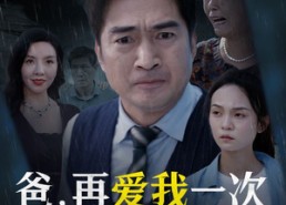 短剧《爸再爱我一次好不好（50集）》短剧完整版免费在线观赏