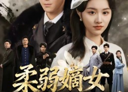 短剧《柔弱嫡女她深不可测（70集）》精彩短剧免费全集畅享