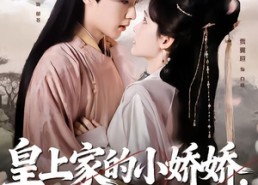 短剧《皇上家的小娇娇，哭崩你江山（51集）》热门短剧免费高清看