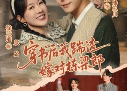 短剧《穿书后我踹渣嫁对栋梁郎（61集）》免费短剧全集一键看