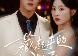 短剧《藏起来的温柔（75集）》短剧在线免费完整播放