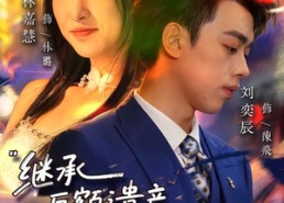 短剧《继承巨额遗产，和校花恋爱了（66集）》优质短剧免费全集赏