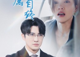 短剧《心无所属情自终（35集）》短剧全集免费在线速览