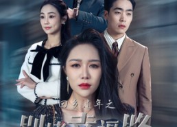 短剧《回乡过年之别堵幸福路（36集）》短剧免费高清全集看