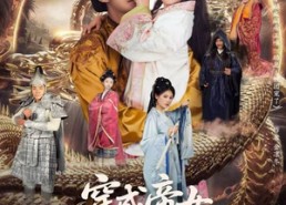 短剧《穿成帝女，冷宫小主不好惹（77集）》超火短剧全集免费观赏