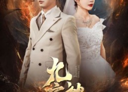 短剧《九玄神尊（87集）》短剧完整版免费欣赏