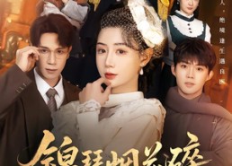 短剧《锦瑟烟花碎（50集）》优质短剧全集免费看