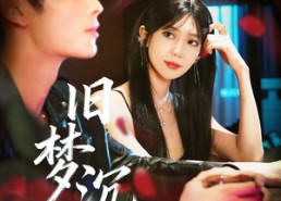 短剧《旧梦沉舟（71集）》免费短剧全集无删减看