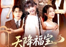 短剧《天降福宝好运来（70集）》优质短剧全集免费点播