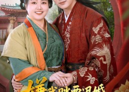 短剧《嫌我胖要退婚我捡个王爷当整婿（80集）》精彩短剧完整版免费畅享