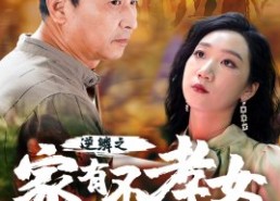 短剧《逆鳞之家有不孝女（53集）》短剧全剧高清免费观看