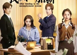 短剧《绑定失业系统后我疯狂加薪（61集）》热播短剧全集免费抢先看