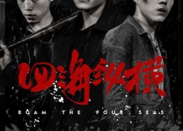 短剧《四海纵横（60集）》高清短剧全集免费看